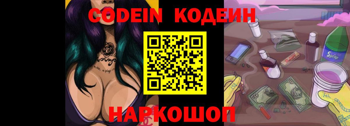 Кстово  Кодеиновый сироп Lean Purple Drank  Вход с VPN  Codein Purple Drank 